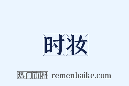 时妆是什么意思的图片